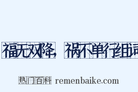 福无双降，祸不单行组词是什么意思的图片